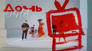 ДОЧЬ — Окна | Official Video