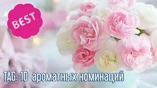 TAG: 10 ароматных номинаций