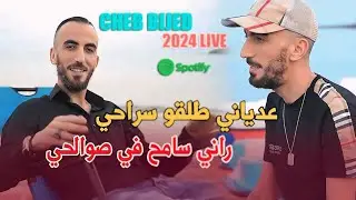 Cheb Bijed 2024 ( 3adyani Talgo Sra7i _ راني سامح في صوالحي ) Exclusive Live Music