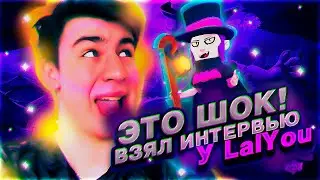 ЭТО ШОК! ВЗЯЛ ИНТЕРВЬЮ У LalYou| ВЗЯЛ ИНТЕРВЬЮ У ЛАЛ Ю| ИНТЕРВЬЮ У ПОПУЛЯРНОГО ЮТУБЕРА| ЮТУБЕР
