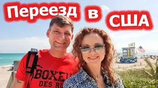 Переезд в США / Счет в банке / Машина / Телефон / Виза / Майами 2023