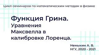 Функция Грина. Уравнения Максвелла в калибровке Лоренца