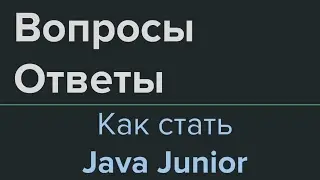 Как стать Java Junior с нуля. Вопросы и ответы #2. Обучение Java.