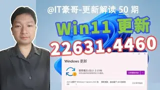 修复87个漏洞！Win11正式版发布22631.4460更新 (附最新ISO映像下载)