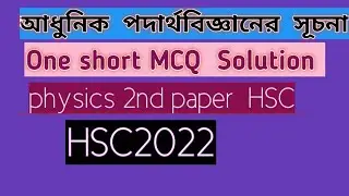Modern physics|MCQ solution||আধুনিক পদার্থবিজ্ঞানেরসূচনা বহুনির্বাচনী প্রশ্নের সমাধান ||HSC physics