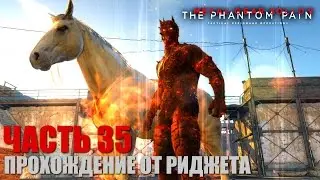 Metal Gear Solid V: The Phantom Pain Прохождение Часть 35 