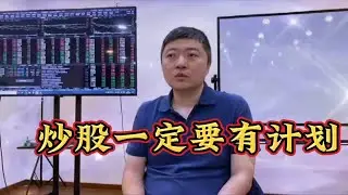 炒股要做到有所为，有所不为。