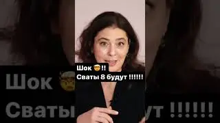 ШОК!!! СВАТЫ 8 БУДУТ!!! 