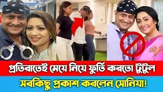 সোনিয়া লাইভে এসে শিল্পী টুটুলের সব প্রকাশ করলেন | তানিয়া বললেন কাগজে তারা এখনো স্বামী স্ত্রী