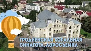 Гродненская Хоральная синагога - аэросъемка, Экскурсии по Беларуси