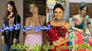 تحدي من الاجمل بين(ابهيرا vs روهي  شارو vs كيارا بطلات مسلسل أمنيه وإن تحققت #yehrishtakyakehlatahai
