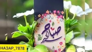 ДУОХОИ СУБХ АЗКОРИ САБОХ БЭХТАРИН ДУОХО ХАТМАН ГУШ АНДОЗЭД😍💖☝️