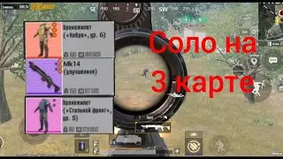 соло на 3 карте пубг мобайл метро Роял Pubg Mobile metro Royale