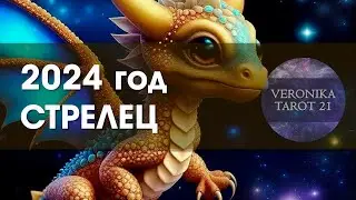 Стрелец 2024 год как спасение  Таро гороскоп прогноз