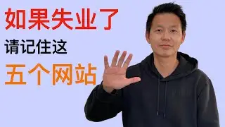 如果有一天你失业了，请一定记住这5个网站！
