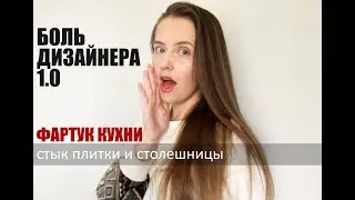 Стык фартука кухни и столешницы. Как правильно?