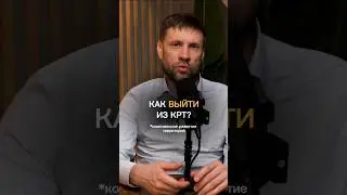 Как выйти из КРТ?