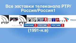 Все заставки телеканала РТР/Россия/Россия 1