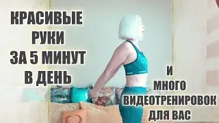 Красивые руки за 5 минут в день🔷И много видеотренировок не выходя из дома
