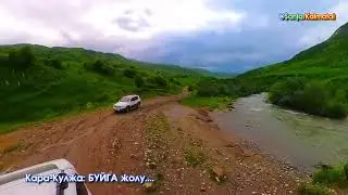 #Кара-Кулжа: #БУЙГА айылына БАРЧУ жол #Калматай #Карагуз #КараКулжа  #Чалма  #Маркс  #ҮЧ_КӨЛ жайлоо