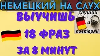 🔶 НЕМЕЦКИЙ НА СЛУХ. УЧИМ 18 НЕМЕЦКИХ ФРАЗ ЗА 8 МИНУТ.🔶 #немецкий_язык #немецкий #немецкий_на_слух
