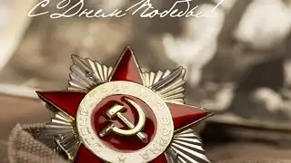 С Днем Победы