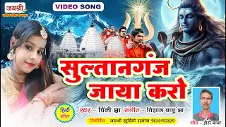 हिंदी वीडियो गीत - भोलेनाथ भजन | Sultanganj Jaya Karo | Pinki Jha Hindi Video Song | Hero Baba Song