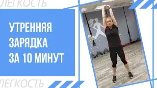УТРЕННЯЯ ЗАРЯДКА ЗА 10 МИНУТ! БОДРОЕ УТРО!