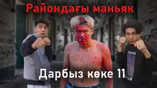Досым маньяк / Дарбыз көке 11 серия