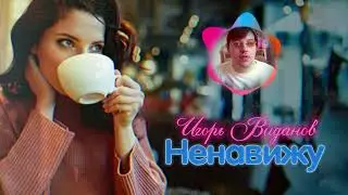 Игорь Виданов Ненавижу  Remix