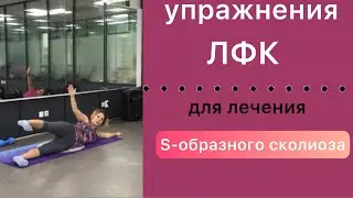 упражнения лфк для лечения s образного сколиоза. Часть 2