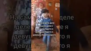 #лайк #подпишись #актив #девушканаруто 🤣🤣