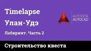 Timelapse - план прятки часть 2 черчение Questquest Улан-уде