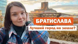 3 причины выбрать Братиславу 🇸🇰 Личное мнение