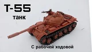 Предварительный показ пластилинового танка Т-55 с работающей ходовой