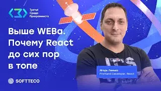 Выше WEBа. Почему React до сих пор в топе