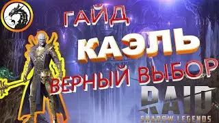 Гайд по КАЭЛЮ |  КАЭЛЬ |  Raid Shadow Legends