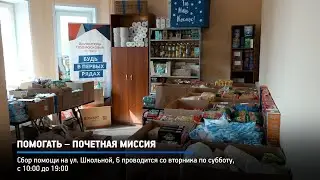 КРТВ. Помогать – почетная миссия