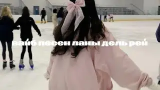 [𝐋𝐚𝐧𝐚 𝐃𝐞𝐥 𝐑𝐞𝐲] вайб песен ланы дель рей саблиминал♡