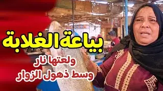 الست فضة بياعة الغلابة .. ولعتها نار 🔥 وسط ذهول الزوار  🐟 بسوق سمك الانصاري بالسويس