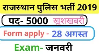 राजस्थान पुलिस भर्ती 2019 // पुलिस भर्ती 2019 //