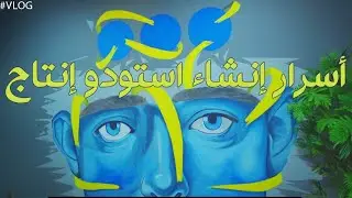 ثلاث أسئلة لمول ثلاثة - اسرار نجاح استوديو انتاج محتوى من الصفر