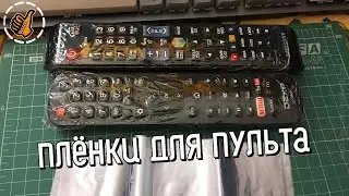 Упаковал пульт телевизора в плёнку, а зачем ?