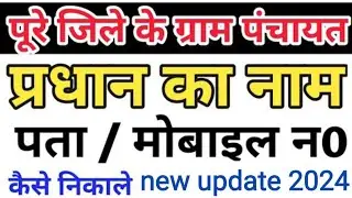 पूरे जिले के ग्राम प्रधान का मोबाइल नंबर कैसे निकाले| Pradhan ka mobile number kaise nikale |Naam