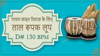 ताल रूपक लूप | D# 130 | Taal Roopak Loop | Roopak Tabla Loop