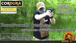 Тактическая сумка для скрытого ношения оружия ! travel-extreme.com.ua