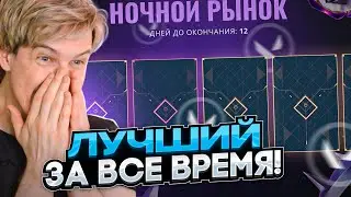 ЛУЧШИЙ НАЙТ МАРКЕТ ЗА 4 ГОДА😨😨 Valorant