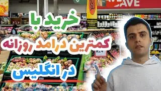 ولاگ خرید مواد غذایی در انگلیس