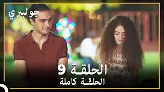 جولبيري | الحلقة 9