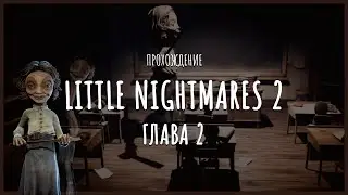 Little Nightmares 2 прохождение - Глава 2 (Школа)